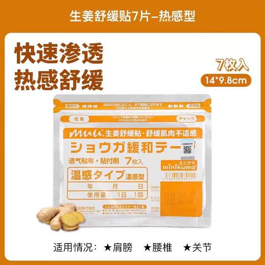 【冬季必备】minkuma 肌肉舒缓贴【迷你熊】快速渗透放松肌肉安抚疲劳【生姜】【红花】全身适用，每包7片 商品图2
