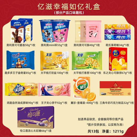 亿滋·幸福如亿礼盒1211g 商品图1