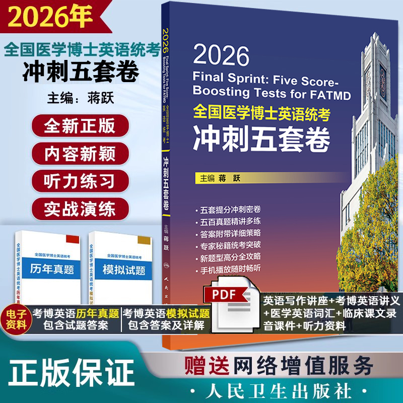 2026全国医学博士英语统考冲刺五套卷 蒋跃 考试用书 考研用书 答案附带详细策略 手机播放随时畅听 9787117390514人民卫生出版社