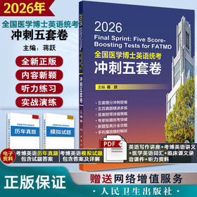 2026全国医学博士英语统考冲刺五套卷 蒋跃 考试用书 考研用书 答案附带详细策略 手机播放随时畅听 9787117390514人民卫生出版社