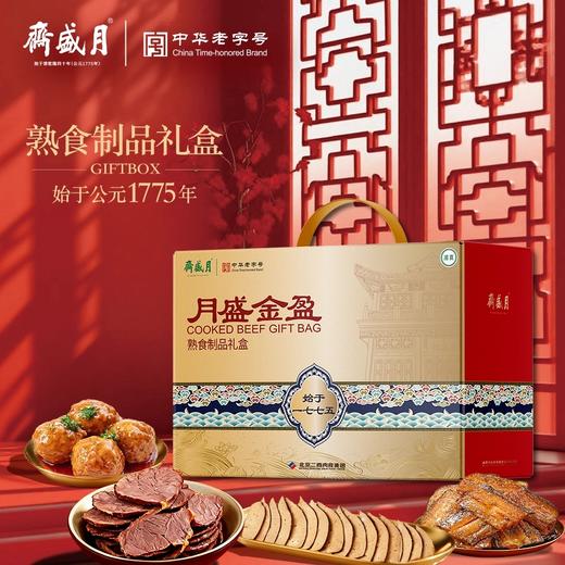 【汇总SKU】北京月盛斋 清真熟食 礼盒 酱牛肉牛腱 京禧/京宴/天厨嘉馔/伊路香随/伊品盛荟 商品图2