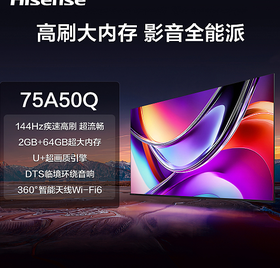 【海信】电视_144HZ急速高刷U＋超画质引擎_75A50Q【海南】