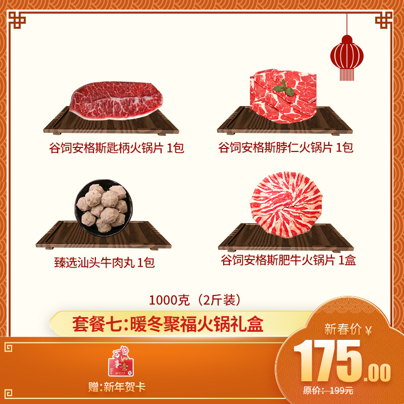 【新年礼盒套餐七： 暖冬聚福火锅礼盒】 2斤装——匙柄火锅片 1包+脖仁火锅片 1包+肥牛火锅片 1包+汕头牛丸 1包 送新年贺卡