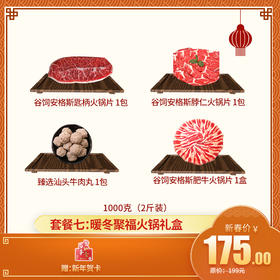 【新年礼盒套餐七： 暖冬聚福火锅礼盒】 2斤装——匙柄火锅片 1包+脖仁火锅片 1包+肥牛火锅片 1包+汕头牛丸 1包 送新年贺卡