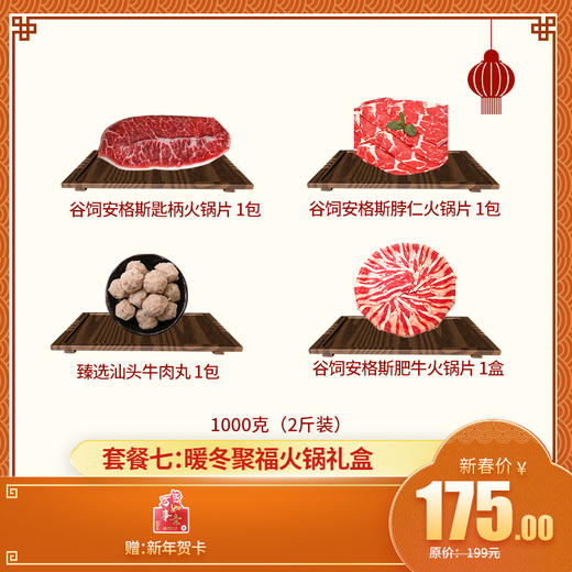 【新年礼盒套餐七： 暖冬聚福火锅礼盒】 2斤装——匙柄火锅片 1包+脖仁火锅片 1包+肥牛火锅片 1包+汕头牛丸 1包 送新年贺卡 商品图0