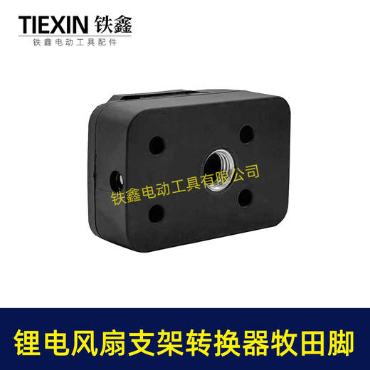 【货号08120】锂电风扇LED灯改装落地扇转换器牧田款电池专用转换接头户外支架固定转换器 商品图6