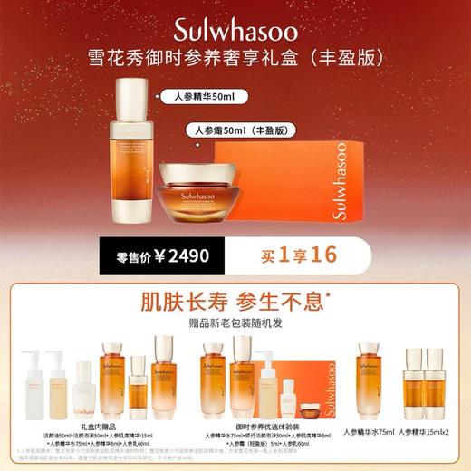 Sulwhasoo雪花秀御时参养奢享礼盒（丰盈版） 商品图0