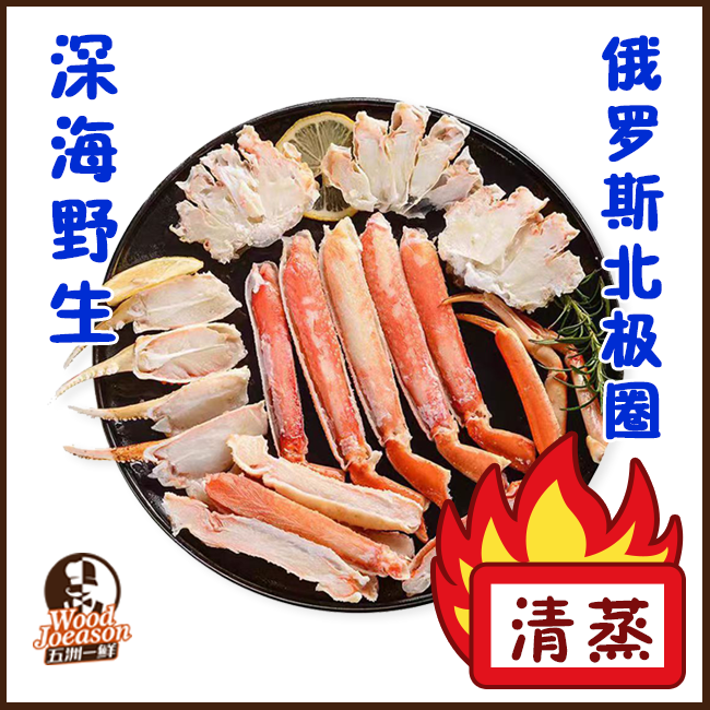 [野生雪蟹拼盘] 400g  俄罗斯北极圈野生 清蒸