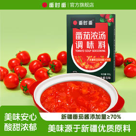 【番时番】番茄浓汤调味料 配料表超干净 精选自然完熟的新疆番茄 露天种植的番茄滋味