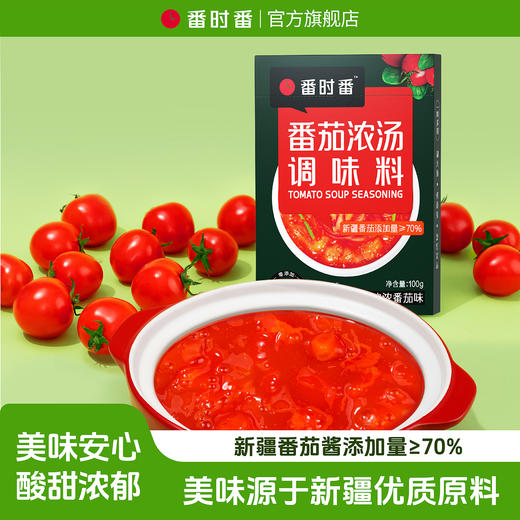 【番时番】番茄浓汤调味料 配料表超干净 精选自然完熟的新疆番茄 露天种植的番茄滋味 商品图0