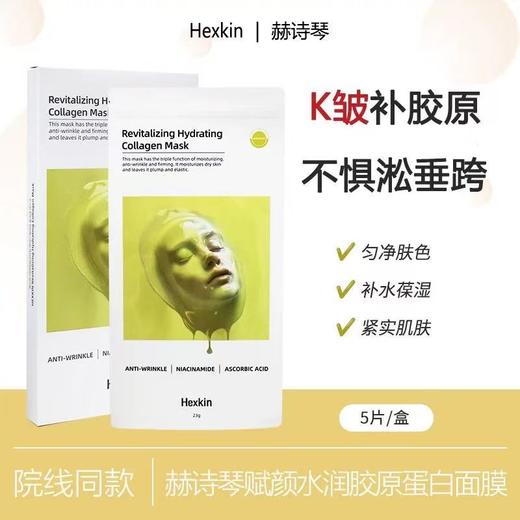 HEXKIN/赫诗琴胶原蛋白灌注面膜 韩国补水保湿滋润抗皱紧致官方旗舰店正品 商品图9