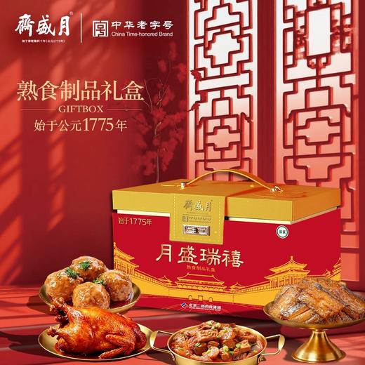 【汇总SKU】北京月盛斋 清真熟食 礼盒 酱牛肉牛腱 京禧/京宴/天厨嘉馔/伊路香随/伊品盛荟 商品图8