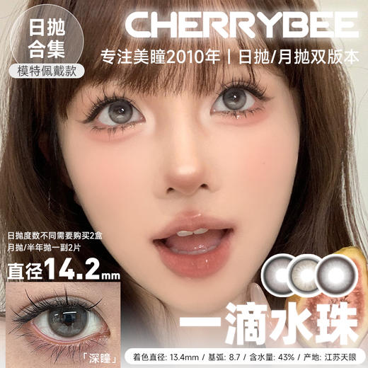 CHERRYBEE / 心动嘉宾/一滴水珠/姜汁巧片/水孖孖棕/吉利丁/大露珠2代/香香软软/京町黑丸 / 2片入/10片入 / 日抛 / 无售后 / 14.0mm-14.2mm-14.5mm 商品图0