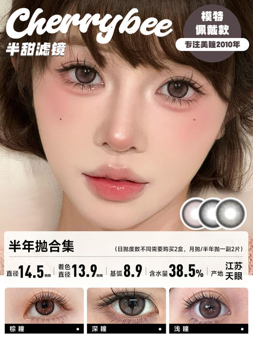 CHERRYBEE  / 半年抛合集 / 半甜滤镜/大黑丸/黑冰酪/生酪黑茶/出前一蓝 / 2片入 / 14.0mm-14.2mm-14.5mm 商品图2