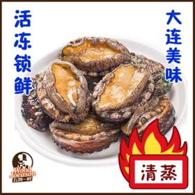[活冻鲍鱼] 300g (共8头)  大连美味 清蒸