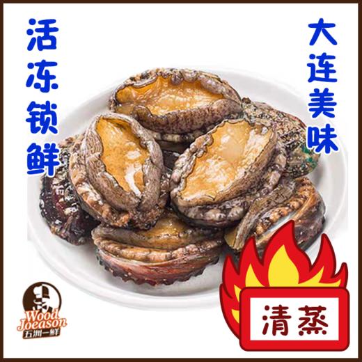 [活冻鲍鱼] 300g (共8头)  大连美味 清蒸 商品图0