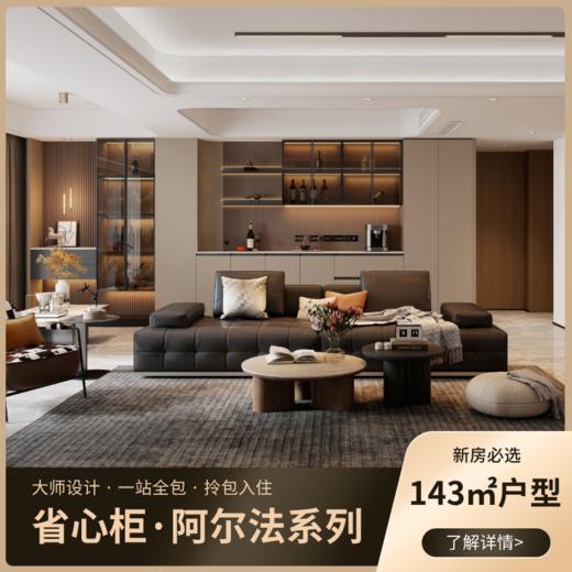 省心柜_143平户型_阿尔法风格【海南】【保利天珺】 商品图0