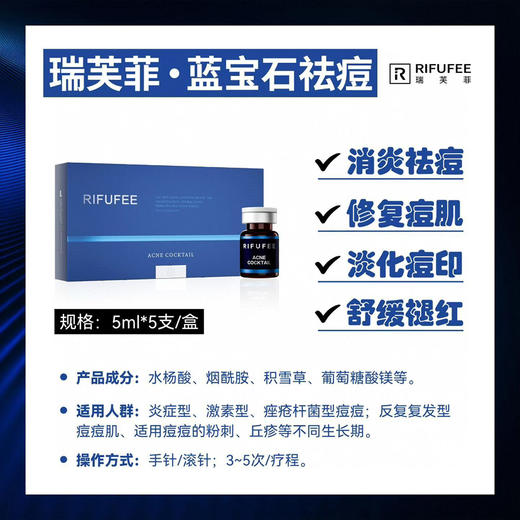 瑞芙菲蓝宝石祛痘精华5ml单支  西班牙原装淡化痘印痘坑粉刺MTS水光精华液 商品图8