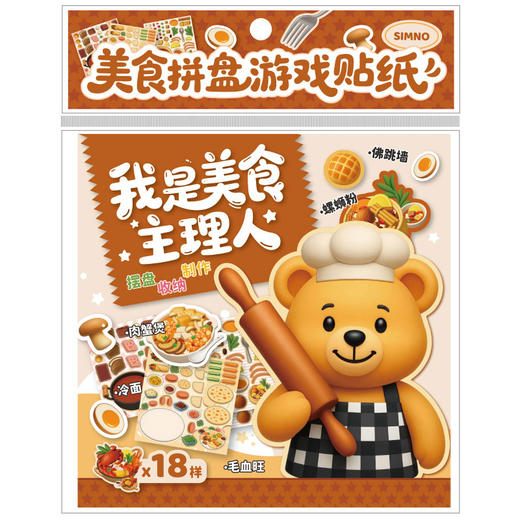 美食拼盘游戏贴纸本-纪念日百货门店同款168893578 商品图1