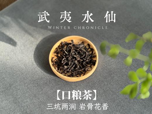 【小陈茶事的口粮茶】2025武夷岩茶水仙，有焦糖香的熟与甜，有酵香的圆融传统，有兰花香的清盈俏丽！ 商品图3
