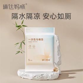 琳达妈咪 一次性马桶垫 5片装