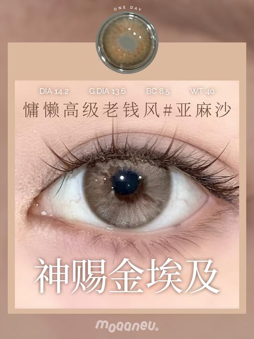 MOAANEU 正品日抛,78/盒258/4盒,古着亚麻神赐金埃及新生米驼英国雨 商品图8