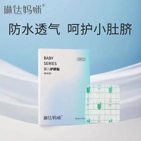琳达妈咪 婴儿护脐贴10片/盒
