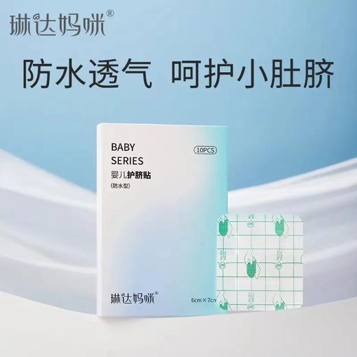 琳达妈咪 婴儿护脐贴10片/盒 商品图0