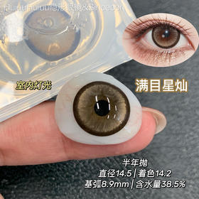 【半年抛大直径】sincecon-满目星灿/镜中琉璃-14.5mm【半年抛0-800度 无525/575】