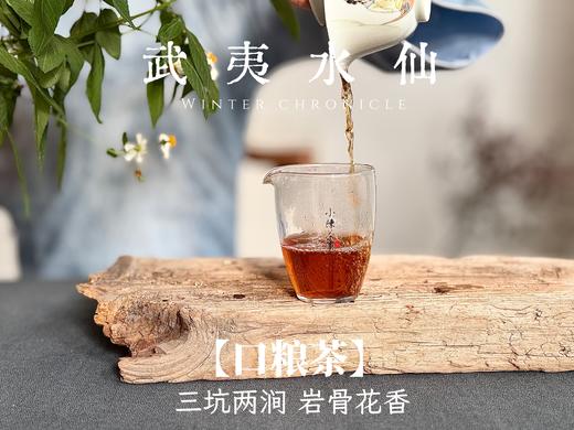 【小陈茶事的口粮茶】2025武夷岩茶水仙，有焦糖香的熟与甜，有酵香的圆融传统，有兰花香的清盈俏丽！ 商品图8