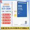 2026妇产科学同步习题集 全国卫生专业技术资格考试习题集丛书 李春芳 杨筱凤 主编 适用专业妇产科学(中级) 330 人民卫生出版社 商品缩略图0
