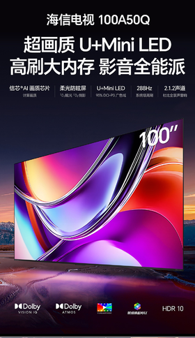 【海信】电视_超画质＋Mini LED 高刷大内存_100A50Q【海南】