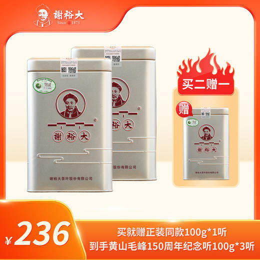 【买二赠一】谢裕大 黄山毛峰 150周年纪念听 特三理条 自饮推荐 商品图0