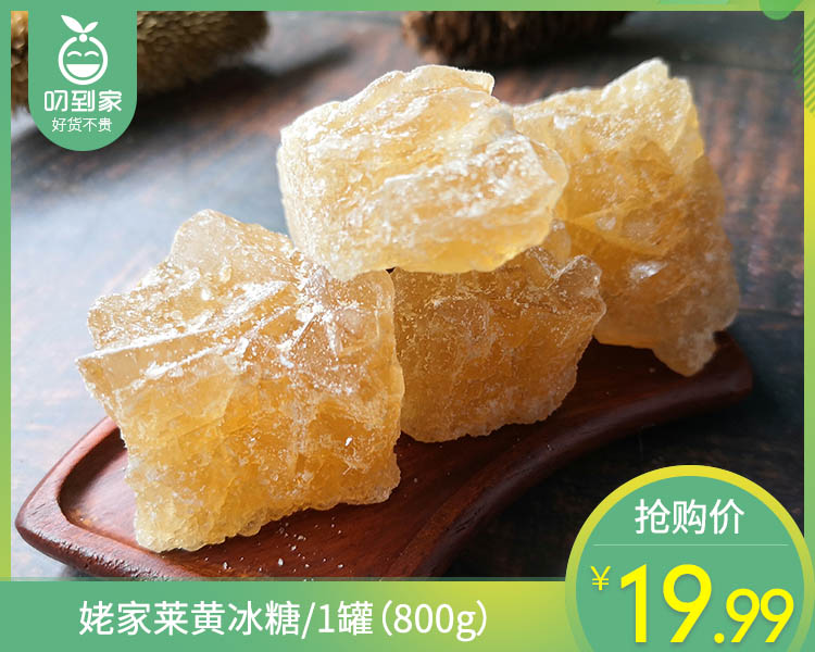 【预售-4月8日配送】姥家莱黄冰糖/1罐（800g）生产日期：26年2月