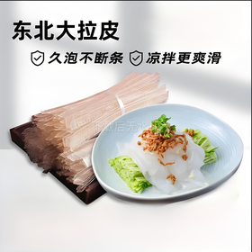 【YMHR】大拉皮称重产品Q弹爽口正宗无添加凉菜火锅