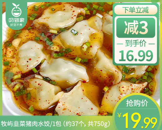 【预售-4月8日配送】牧屿韭菜猪肉水饺/1包（约37个，共750g）生产日期：26年3月 商品图0
