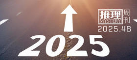 2025推理周刊