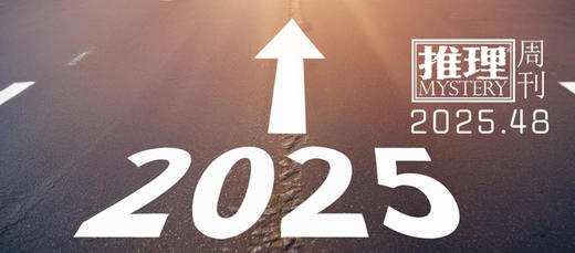 2025推理周刊 商品图0