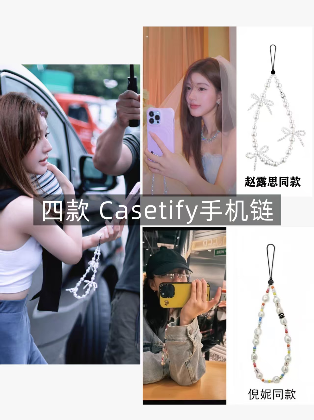 Casetify 施华洛珍珠手机链4款
