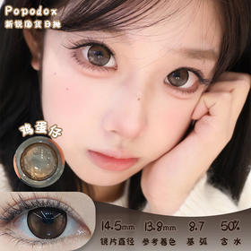 Papadox 鸡蛋仔 日抛 两片 14.5mm 参考着色 13.8mm 基弧 8.7 含水 50% 新锐国货