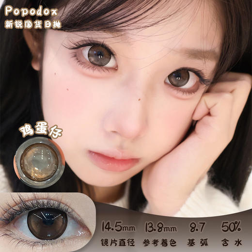 Papadox 鸡蛋仔 日抛 两片 14.5mm 参考着色 13.8mm 基弧 8.7 含水 50% 新锐国货 商品图0
