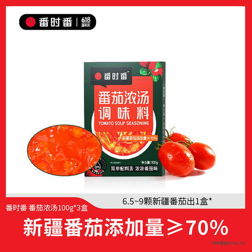 【番时番】番茄浓汤调味料 配料表超干净 精选自然完熟的新疆番茄 露天种植的番茄滋味 商品图5