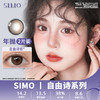 SIMO 自由诗棕（年抛） 商品缩略图0