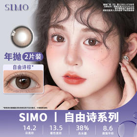 SIMO 自由诗棕（年抛）