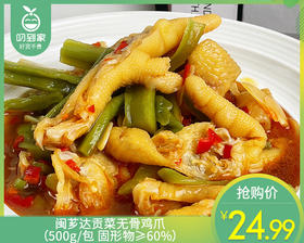 闽芗达贡菜无骨鸡爪（500g/包 固形物≥60%）生产日期：4月15日 保质期：冷藏15天