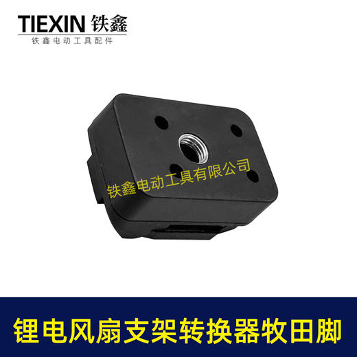 【货号08120】锂电风扇LED灯改装落地扇转换器牧田款电池专用转换接头户外支架固定转换器 商品图4