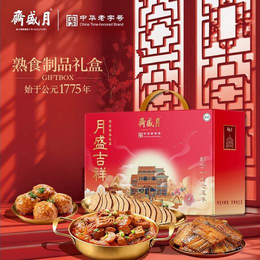 【汇总SKU】北京月盛斋 清真熟食 礼盒 酱牛肉牛腱 京禧/京宴/天厨嘉馔/伊路香随/伊品盛荟 商品图0