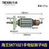【货号07389】原厂海王SKT1021手电钻转子手电钻电机电钻配件 商品缩略图0