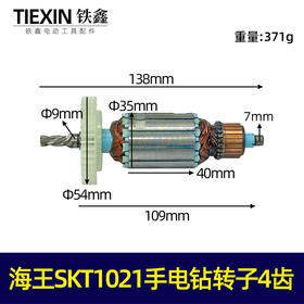 【货号07389】原厂海王SKT1021手电钻转子手电钻电机电钻配件
