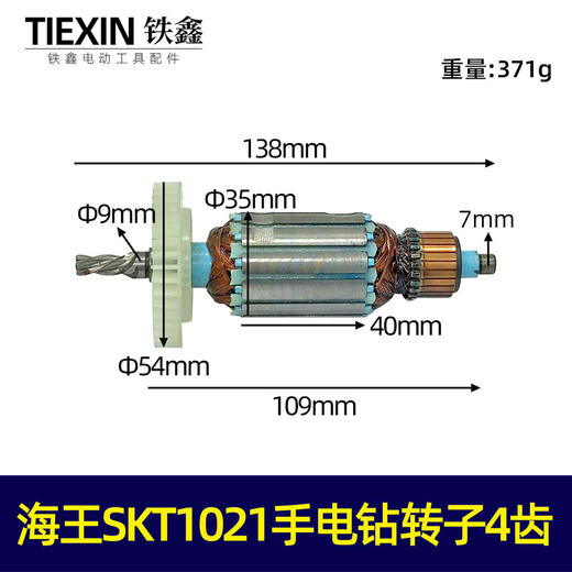 【货号07389】原厂海王SKT1021手电钻转子手电钻电机电钻配件 商品图0